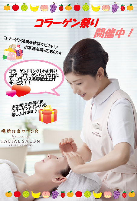 メナードフェイシャルサロン taicoco横浜天王町店 コラーゲン祭り