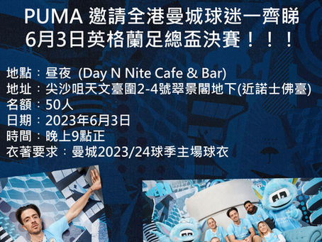 PUMA 曼城球迷之夜嚟啦!6月3日約定大家一齊睇英格蘭足總盃決賽!!!