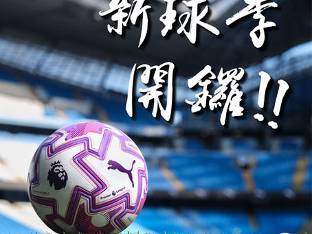 ⚽️新球季開鑼|最新英超足球及精選25/26球季球衣一覽⚽️