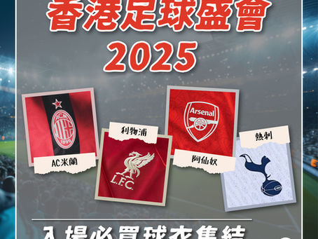 ⚽️香港足球盛會2025🇭🇰|入場必買球衣集結⚽️