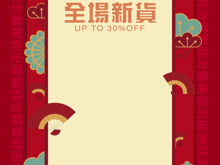 恭賀新禧🎉新年賀歲全場新品七折起