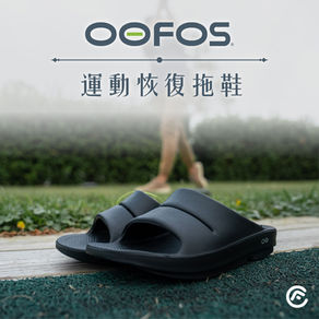 OOFOS 運動恢復拖鞋|迅速消除疲勞