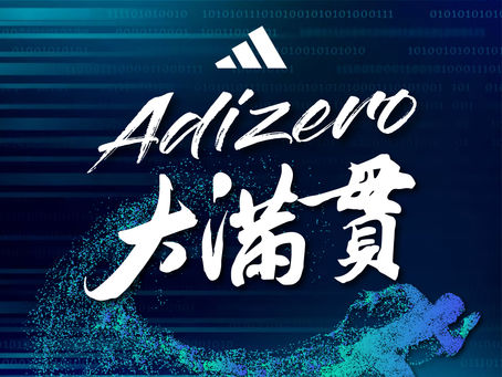 ADIZERO大滿貫|adidas三大競速跑鞋