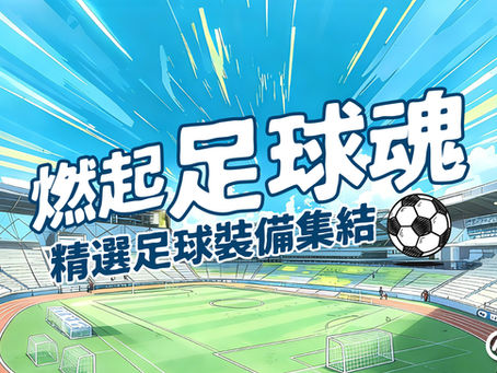 ⚽️ 《足球女將2》熱播中 · 燃起你嘅足球魂 🔥