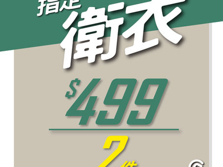 入秋必備🍂 精選衛衣 $499/2件