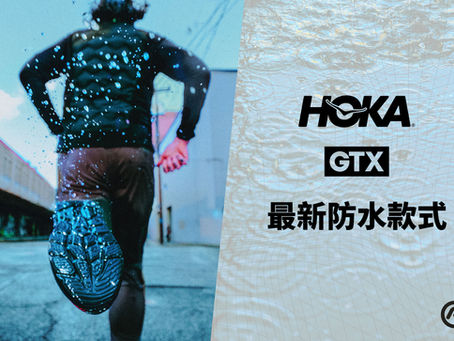 HOKA 最新防水系列|雨天訓練・戶外工作・全天候無懼 🌧️💧👟