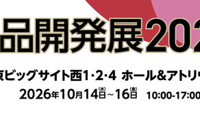 「食品開発展2026」に出展します