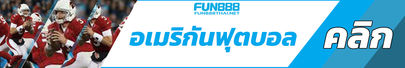 แทงอเมริกันบอลคืนยอดเสีย10%