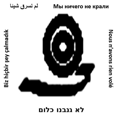 לא גנבנו כלום