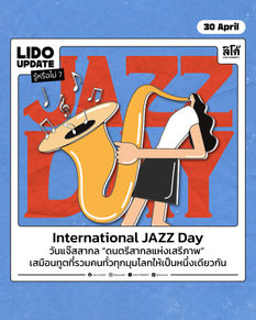 International Jazz Day วันแจ๊สสากล 