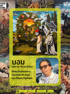 COVER ART STORY บอม สหภาพ