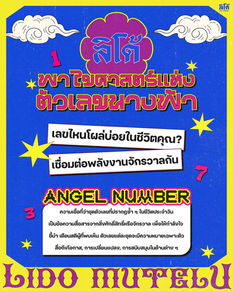 ลิโด้ x Mutelu