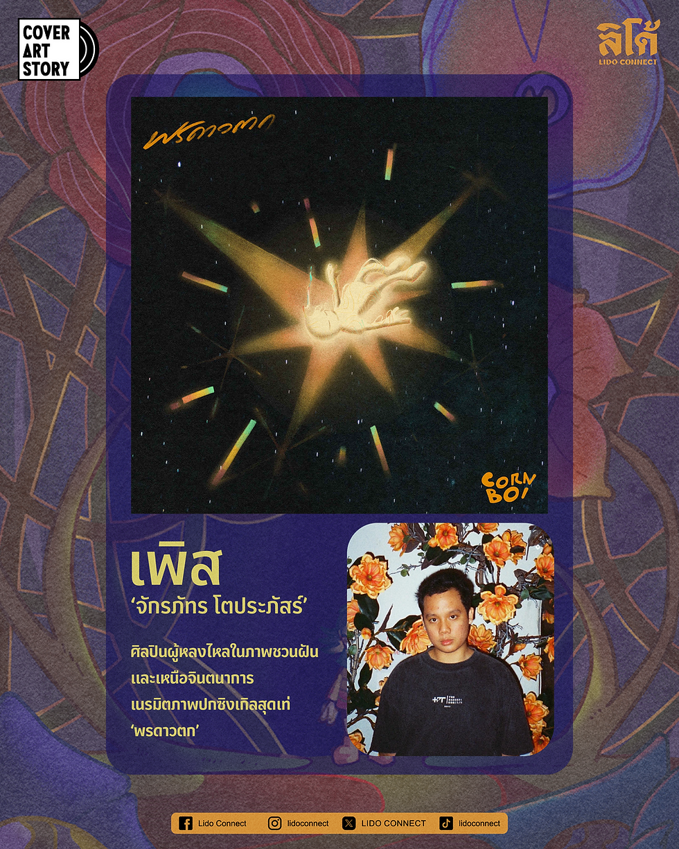 COVER ART STORY - เพิส จักรภัทร