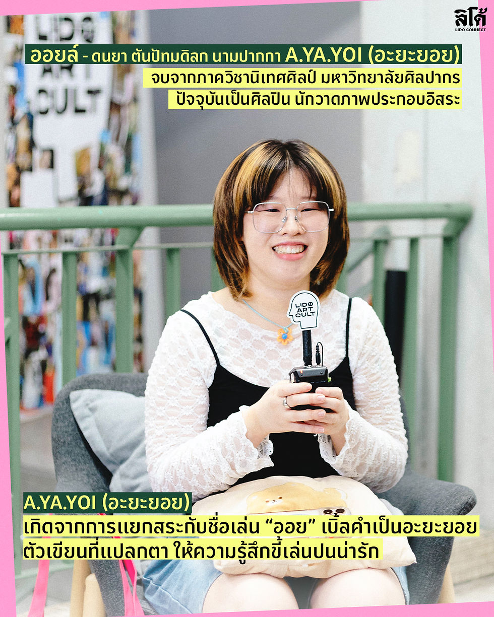 ออยล์-ดนยา ตันปัทมดิลก นามปากกา A.YA.YOI 