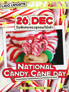 26 DEC วันพิเศษของลูกอมไม้เท้า