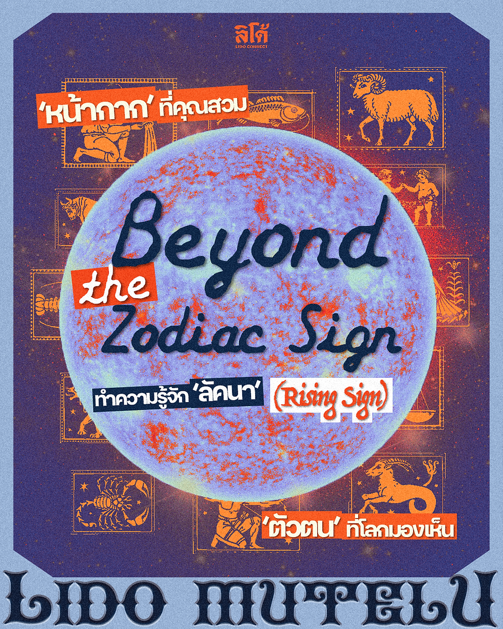 Beyond the Zodiac Sign ทำความรู้จัก ‘ลัคนา’ (Rising Sign)