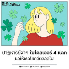 ปาฏิหาริย์จากใบโคลเวอร์4แฉก