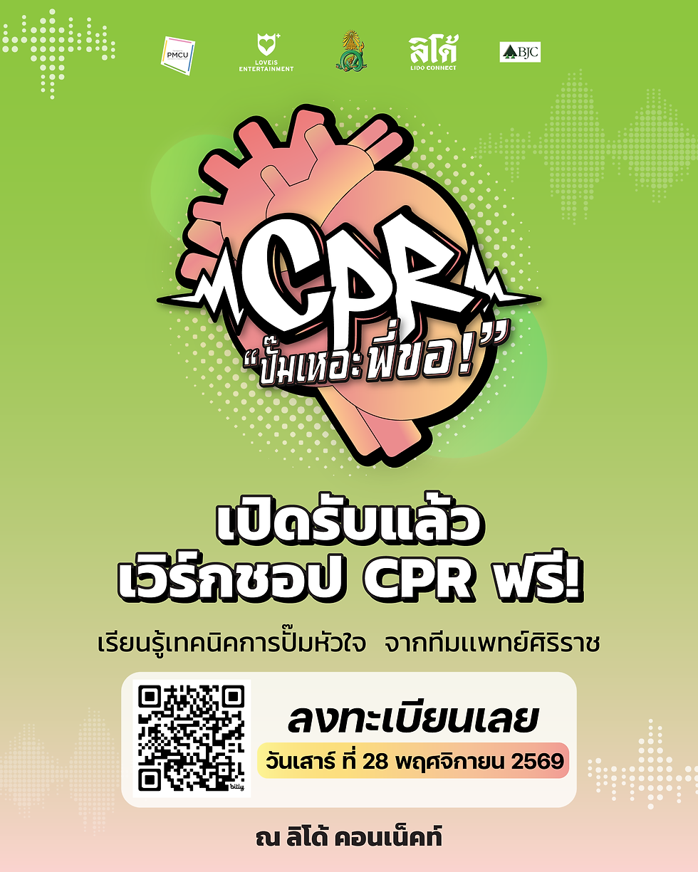 CPR ปั๊มเหอะ พี่ขอ! รอบพฤศจิกายน