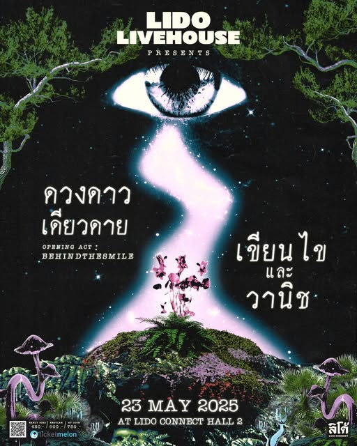 LIDO LIVEHOUSE Presents 'ดวงดาวเดียวดาย & เขียนไขและวานิช'