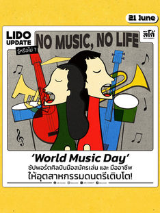 วันดนตรีโลก