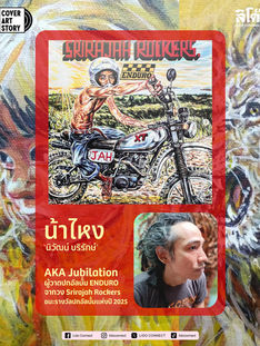 COVER ART STORY น้าไหง นิวัฒน์