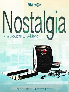 Nostalgia กระแสความโหยหาอดีต