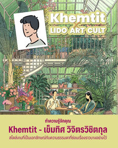 เปิดบทสัมภาษณ์คุณเข็มทิศ วิจิตรวิชิตกุลนามปากกา khemtit