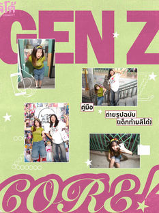 GEN Z CORE! - Update! คู่มือถ่ายรูปฉบับเด็กท้ายลิโด้