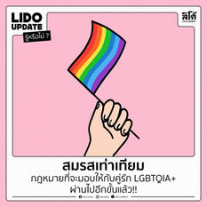 สมรสเท่าเทียม