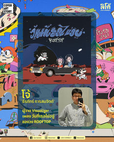 COVER ART STORY คุณโจ้ ธีรภัทร์ 