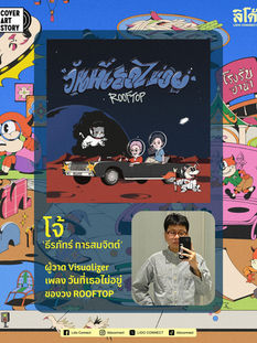 COVER ART STORY คุณโจ้ ธีรภัทร์