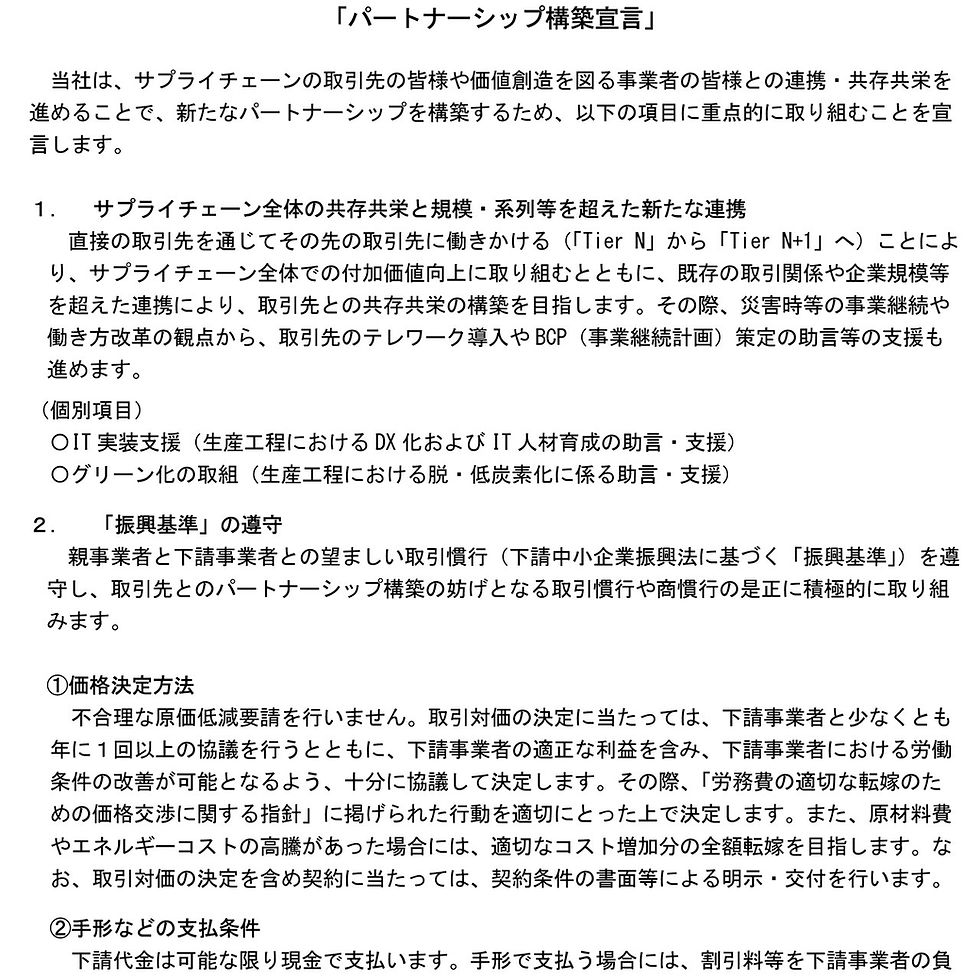 2025/12/23　パートナーシップ構築宣言文を2026年1月度フォーマットに更新しました。