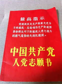 中国共産党 入党志願書