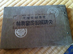 世界的大偉人 大隈侯記念寫眞帖
