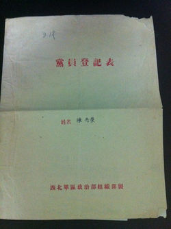 党員登記表(1952年)