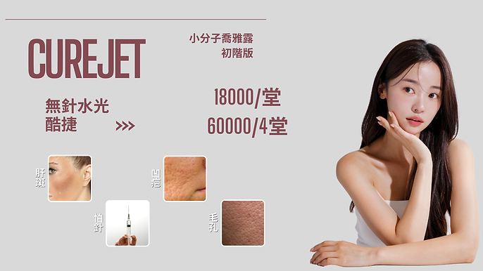 CUREJET小喬版 (官網).png
