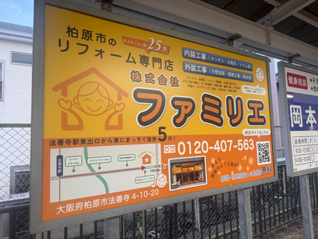 【柏原市・法善寺駅】近鉄大阪線「法善寺駅」にファミリエの看板が新登場!地域の皆様に愛されるお店を目指して