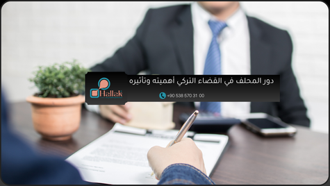 دور المحلف في القضاء التركي أهميته وتأثيره