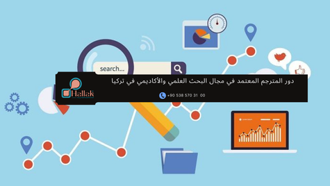 دور المترجم المعتمد في مجال البحث العلمي والأكاديمي في تركيا