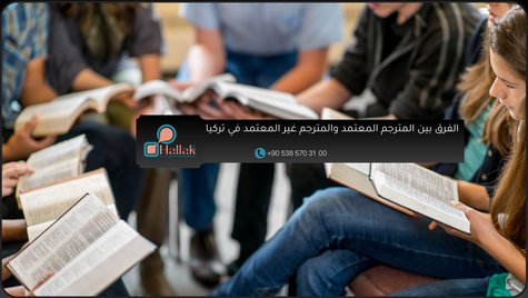 الفرق بين المترجم المعتمد والمترجم غير المعتمد في تركيا