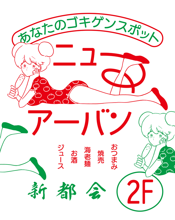 ニューアーバン