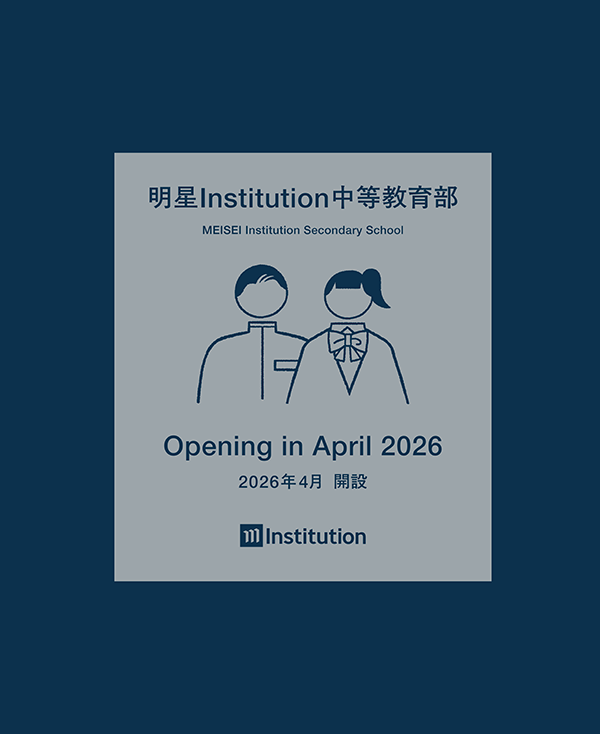 明星Institution中等教育部
