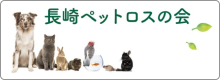 長崎ペットロスの会