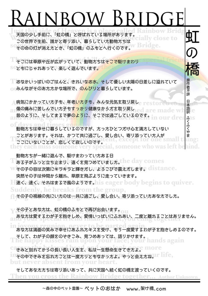 虹の橋 虹の橋