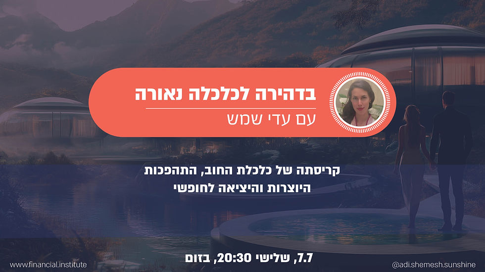 בדהירה לכלכלה נאורה עם עדי שמש (7.7)