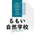 るもい自然学校ロゴ.jpg