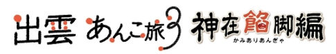 ankotabi3_rogo01.jpg