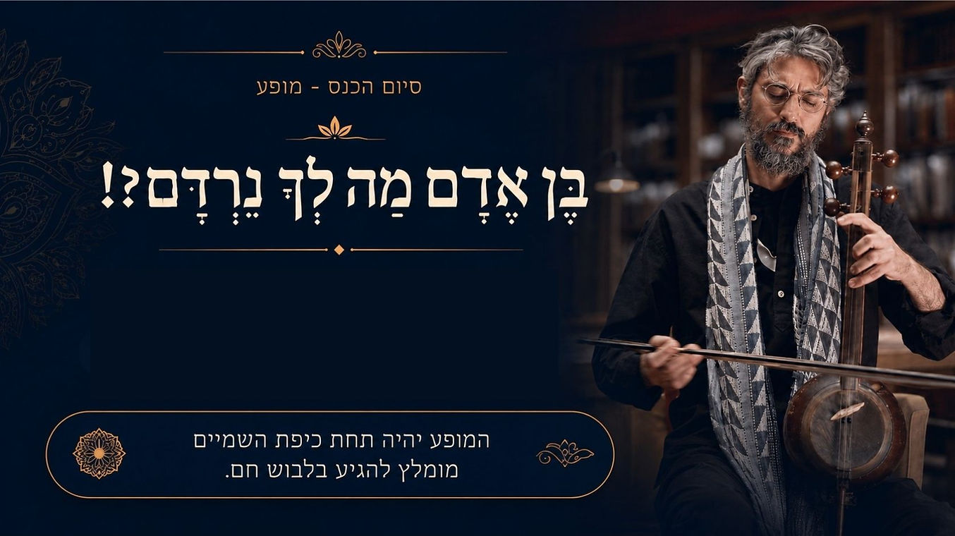 בן אדם מה לך נרדם.jpg