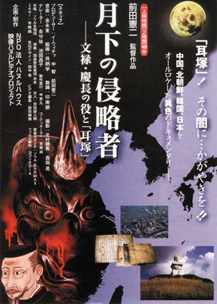 月下の侵略者