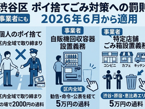 【情報】渋谷区の条例改正